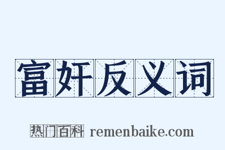 富奸反义词是什么意思的图片